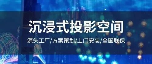 數(shù)字展廳的沉浸式投影如何做？沉浸式投影系統(tǒng)多少錢(qián)？